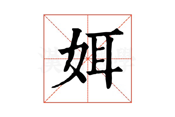 㛅