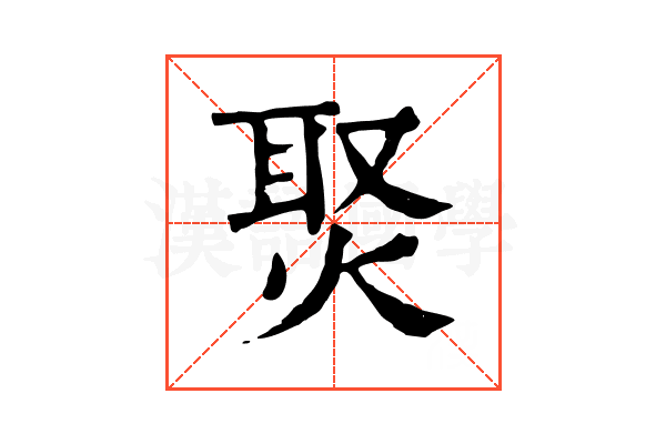 㷅 㷅