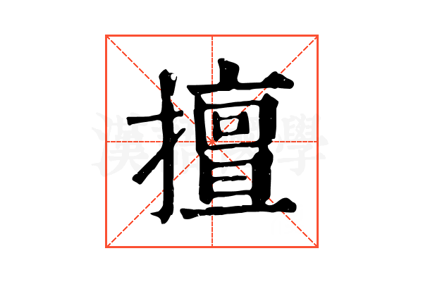 擅 擅