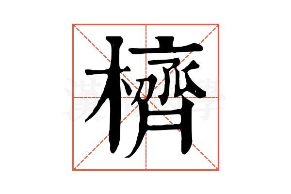 櫅 櫅