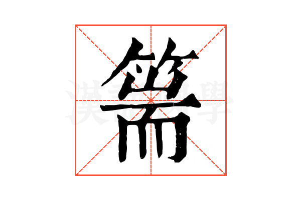 篅 篅