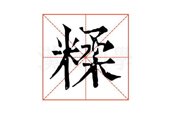 糅 糅