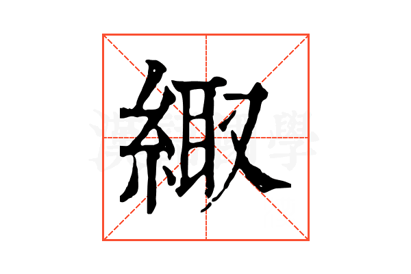 緅