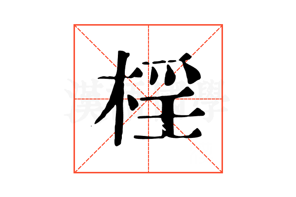 𣓆