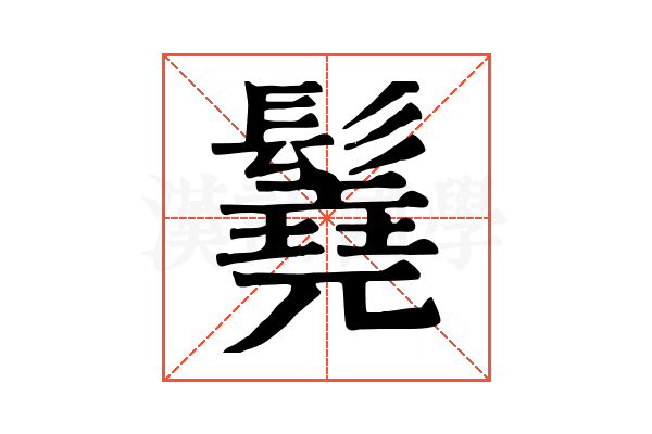 𩯆