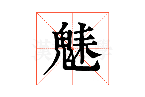 𩳆