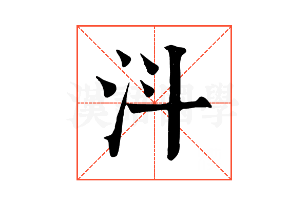 㳆
