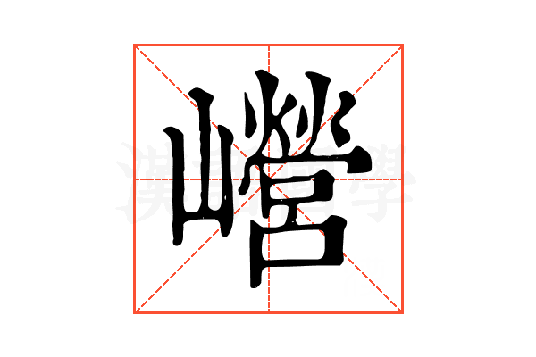 巆 巆
