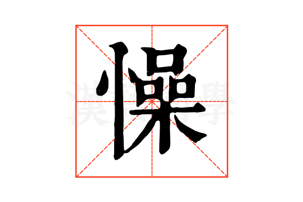 懆 懆