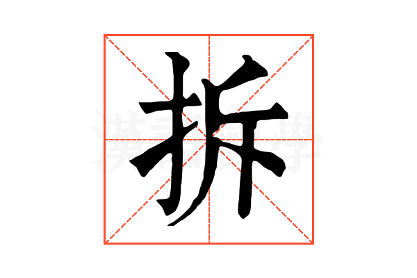 拆 拆