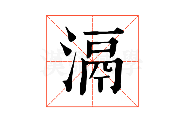 滆 滆