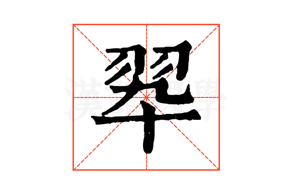 翆