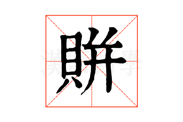 賆