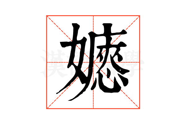𡣇