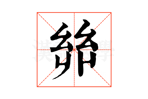 𢇇 𢇇