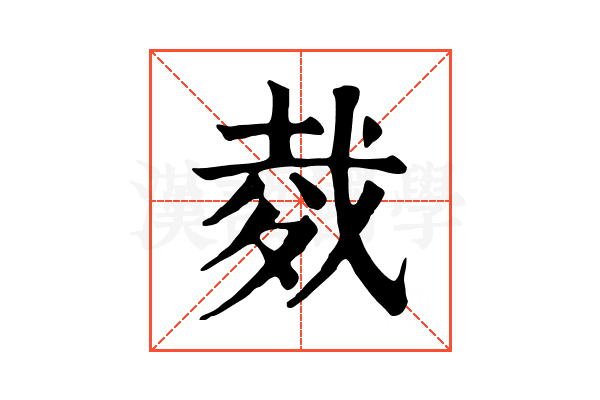 𢧇
