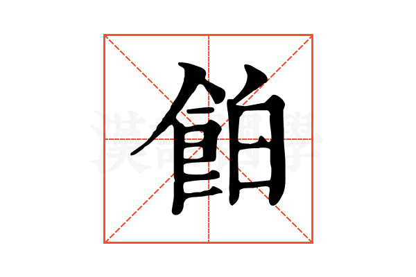 𩛇