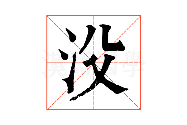 㳇 㳇