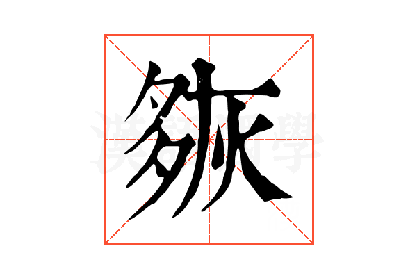 㷇