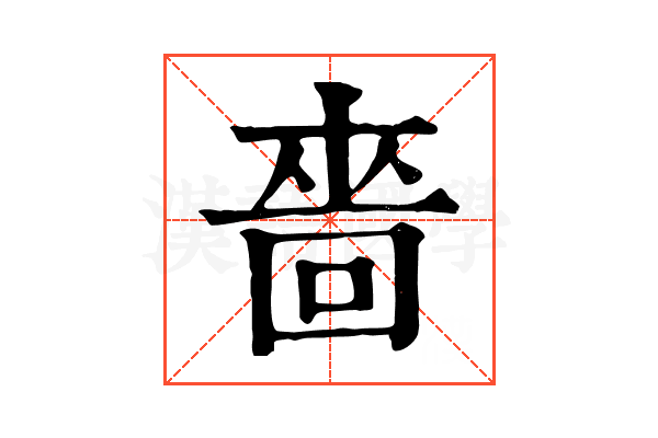 嗇 嗇