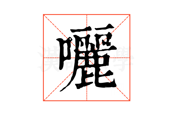囇