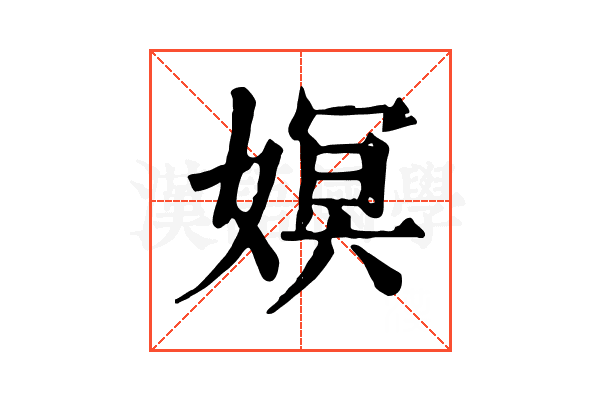 嫇 嫇