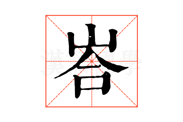 峇