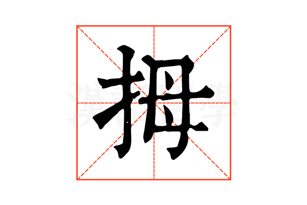 拇 拇