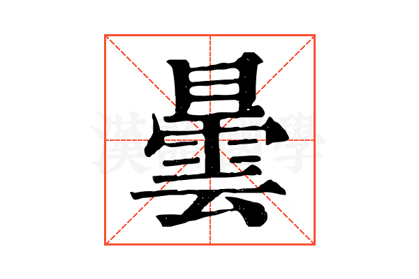 曇 曇