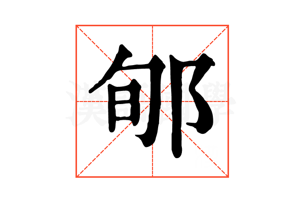 郇 郇