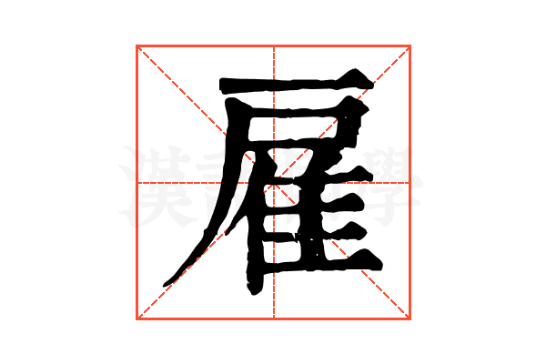 雇 雇