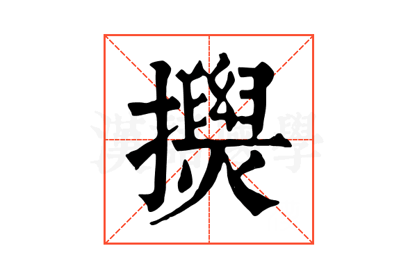 𢸂