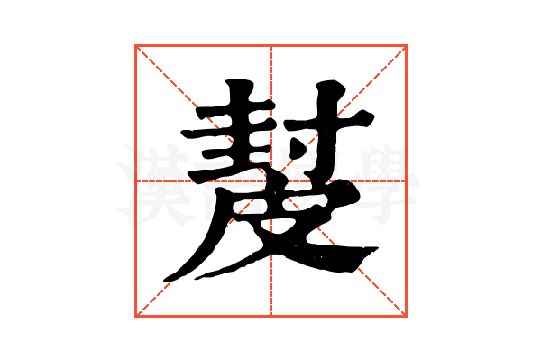 𥀂 𥀂