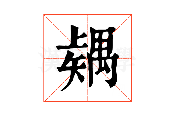 𥐂