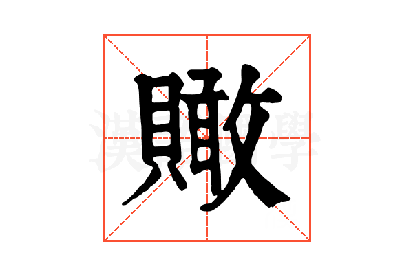 𧸂