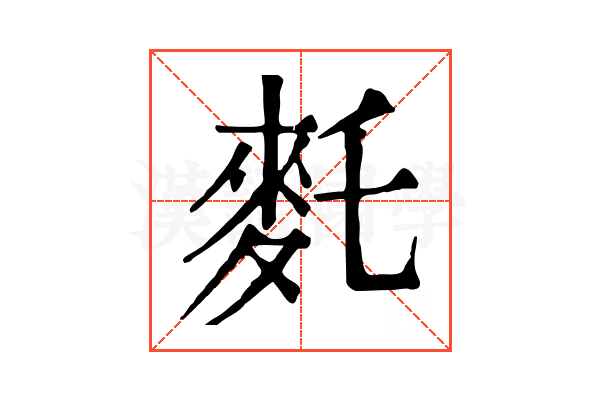 𪌂