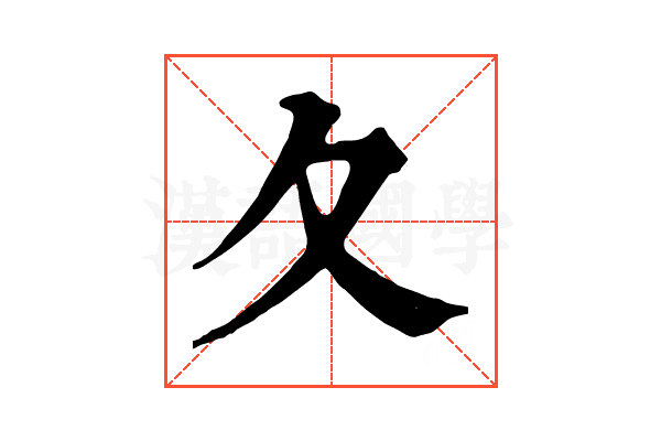 夂 夂