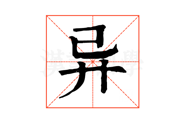 异