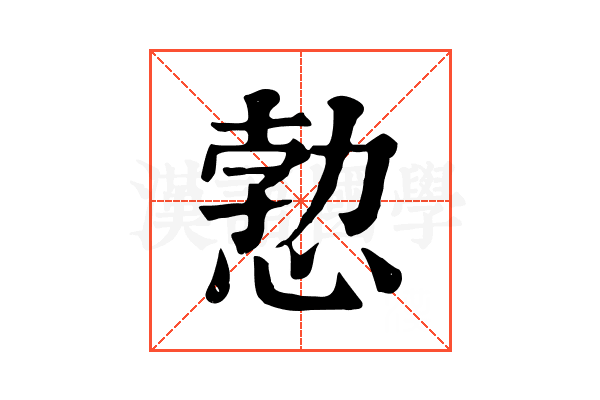 愂