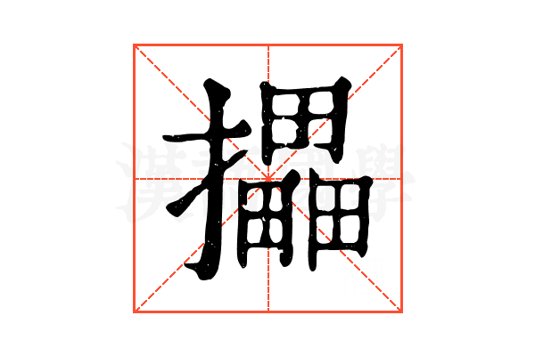 攂 攂