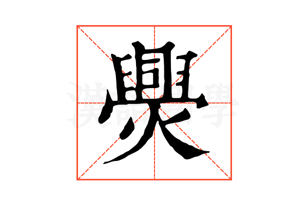 爂 爂