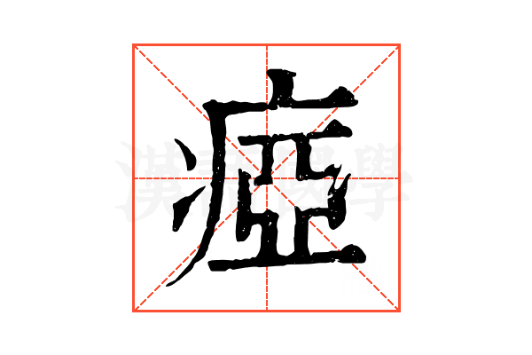 瘂