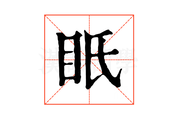 眂 眂