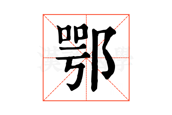 鄂 鄂