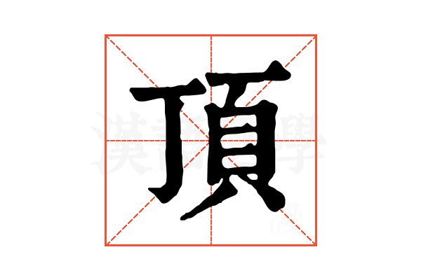 頂 頂