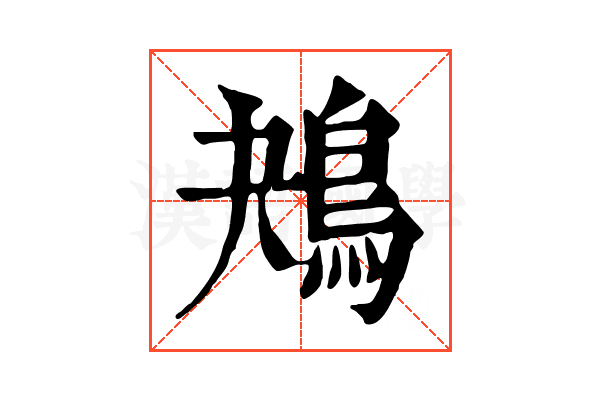 鴂 鴂