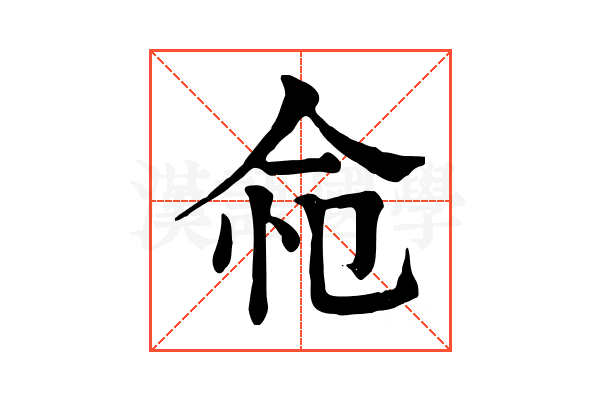 𢘔