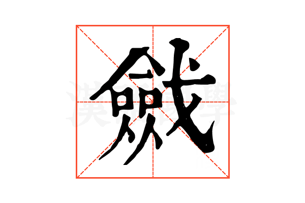 𢨔