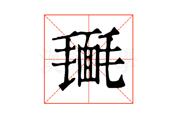 𣰔