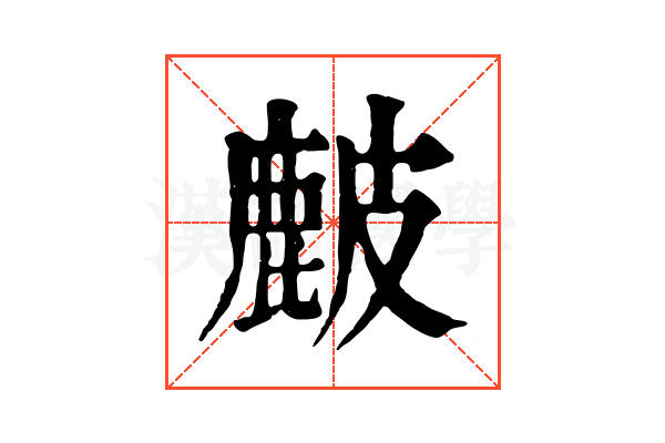 𥀔